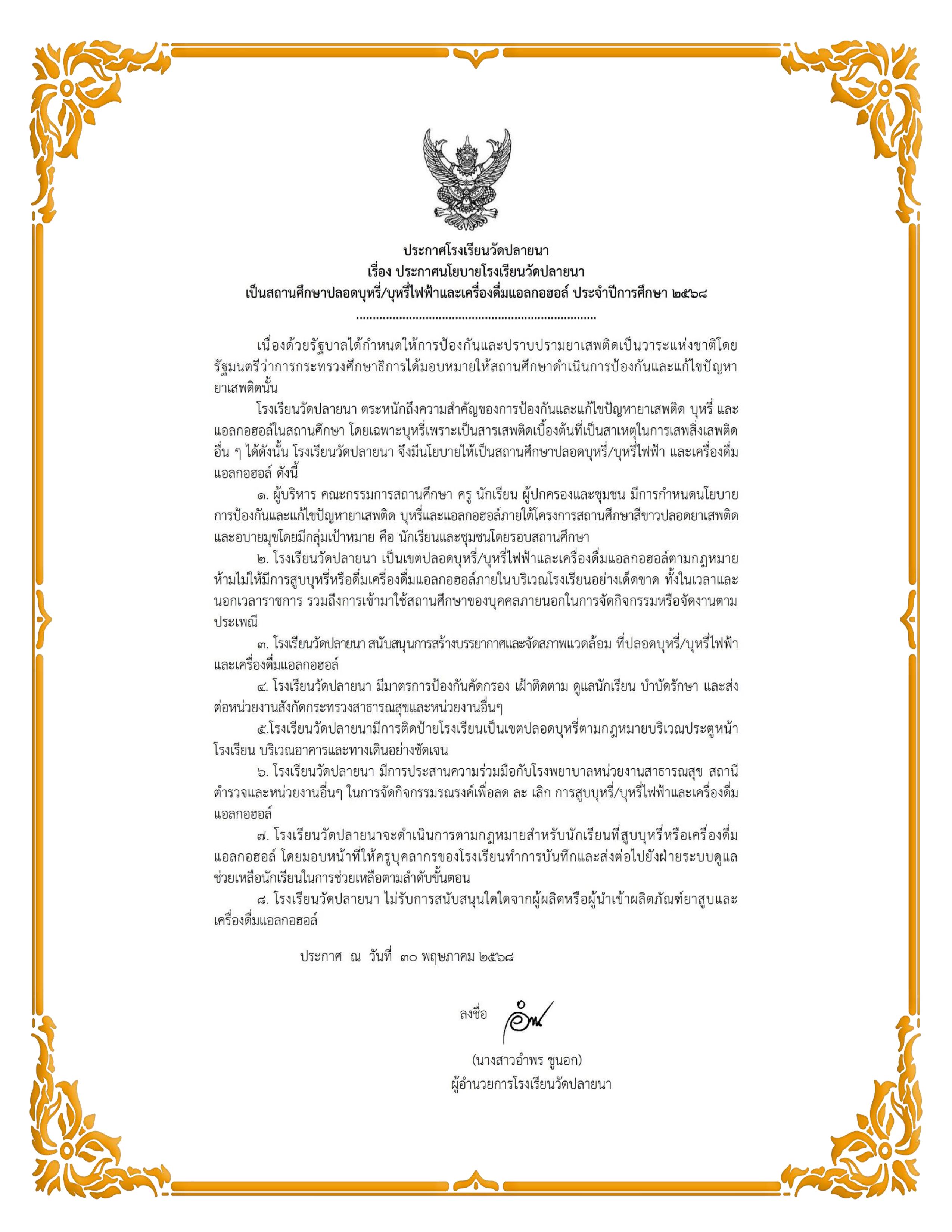 ประกาศนโยบายปลอดบุหรี่ไฟฟ้า แบบมีกรอบลายไทย